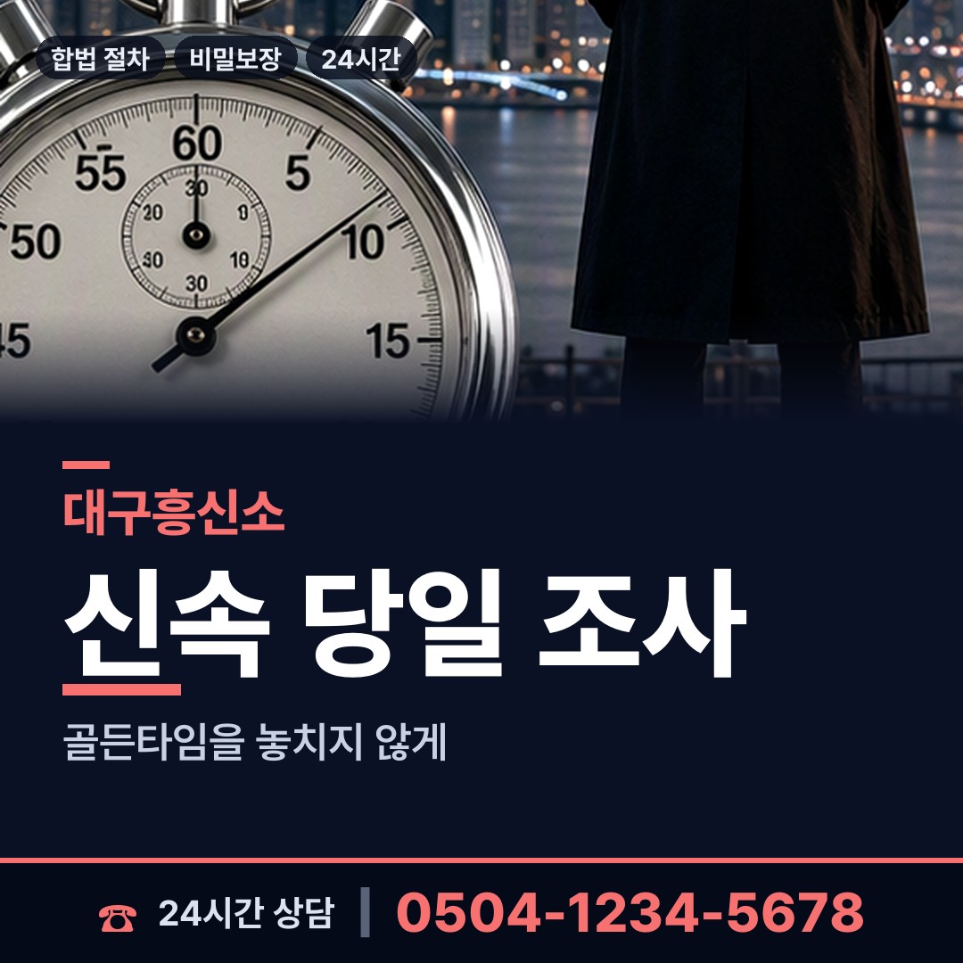 대구 대명4동 탐정의뢰 상담 안내