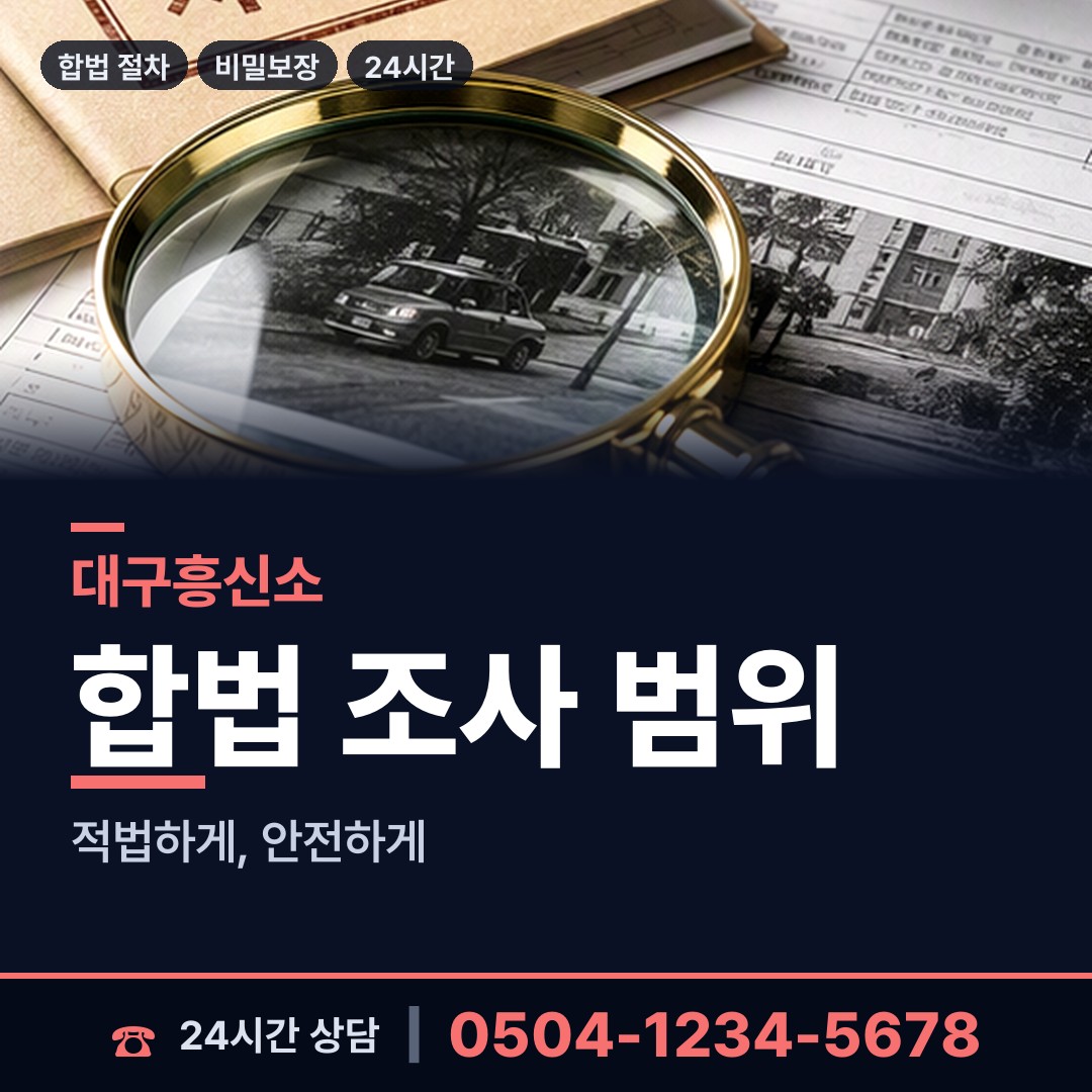 대구 대명4동 신속조사 상담 안내